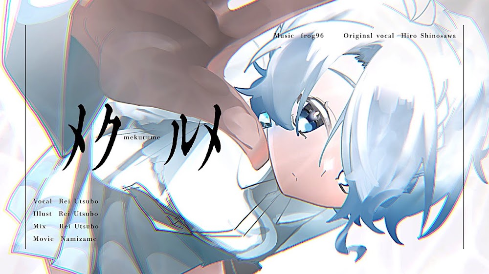 【歌ってみた】メクルメ covered by 空穂れい